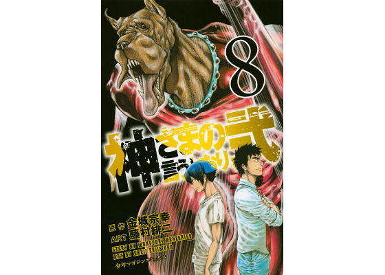 楽天ブックス 神さまの言うとおり弐 8 藤村緋二 本 楽天ブックス 神さまの言うとおり弐 8 藤村緋二 本